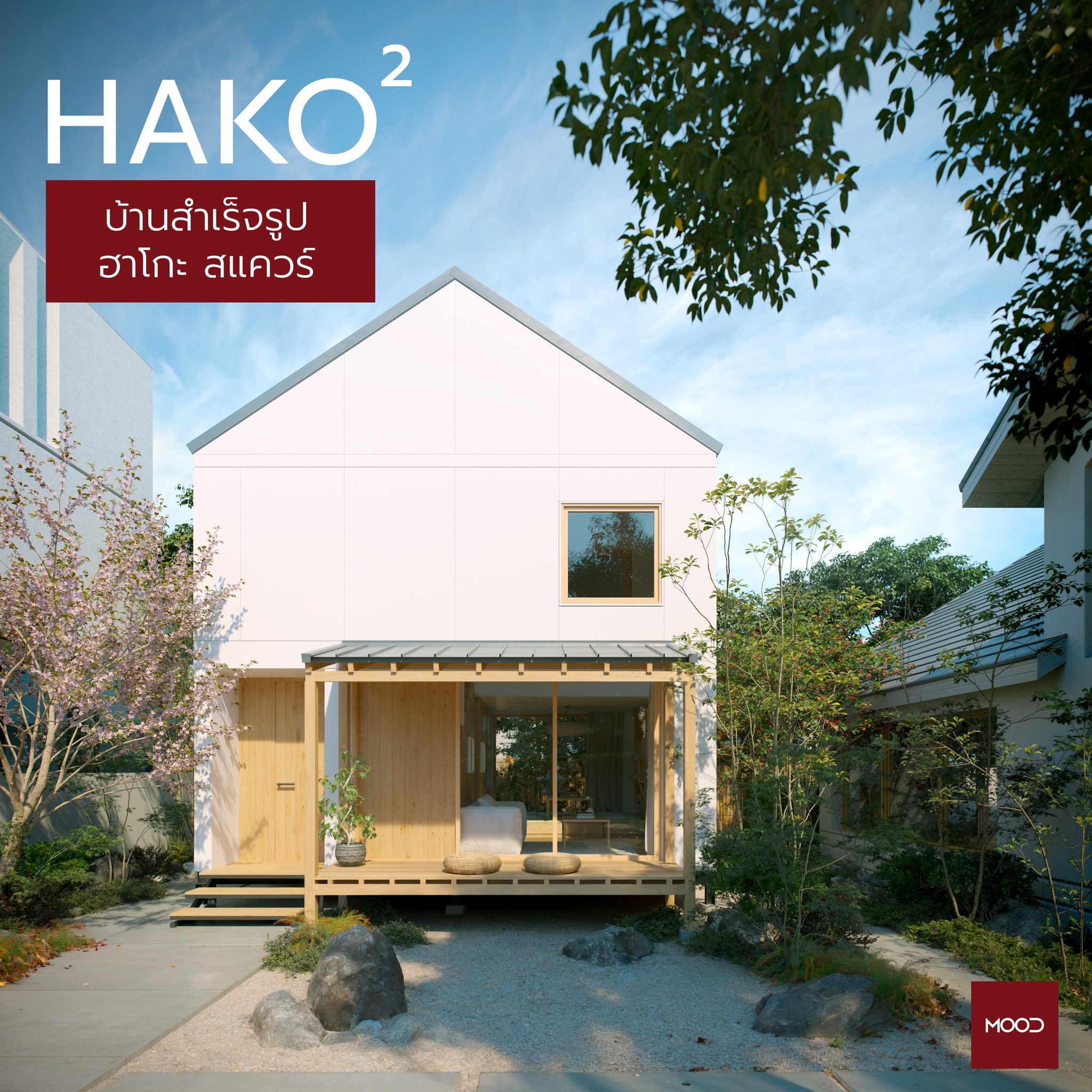 เปิดตัว HAKO² - MOOD LIVING